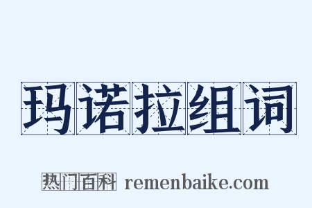 玛诺拉组词是什么意思的图片